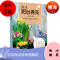 正版书籍 新手阳台养花艺美生活喜欢养花热爱生活人群广大园艺爱好者的实用指南净化空气美化环境陶冶情操