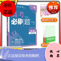 高考必刷题2022新版合订本高中高三一轮总复习资料含2021高考真题全国卷高考理科文科模拟试题