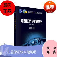 电磁场与电磁波第二版