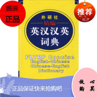 精编英汉汉英词典