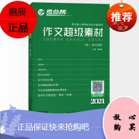 2021版考点帮作文超级素材高中高考语文作文素材满分作文大全 作文素材高考版人物热点时事