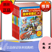 冒险岛数学奇遇记11-15共5册 6-12周岁小学生数学阅读书籍高斯数学绘本儿童漫画6-10岁故事