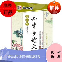 墨点字帖高中生必背古诗文64篇(楷书)学生速成练习楷书体钢硬笔书法临摹