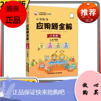 小学数学应用题全解六年级上册下册 人教版北师大版西师版通用金星教育小学生教辅书薛金星举一反三思维训练