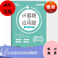 计算题+应用题每日一刻钟5年级全一册全国通用版 培优好帮手 五年级 全套竖脱式专项数学辅导练习题