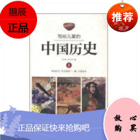 写给儿童的中国历史1神话时代开天辟地 夏大禹治水 7-10岁