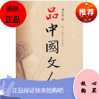 商品 品中国文人3 刘小川新作,读懂中国历代大文人,体味中华历史与文化的脉动! 人物传