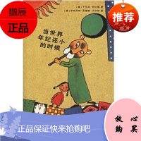当世界年纪还小的时候 11-14岁 少儿文学儿童文学 成都布克图书推荐书籍