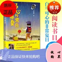 白马可心的非常夏日 李牧雨著 正版 白马可心的星空姊妹篇 以爱的教育为主题的长篇儿童小说