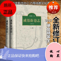成都街巷志 袁庭栋著 全新修订版 成都文化 盒装全二册 500多条成都街巷
