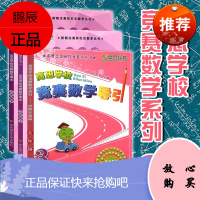 高思学校竞赛数学课本三年级全3册 竞赛数学导引