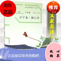 语文素养读本小学卷5沙丁鱼猴儿爷 温儒敏 人民教育 小学语文 语文素养读本小学