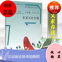 语文素养读本小学卷7莱茵石的手镯 温儒敏 人民教育 小学语文# 语文素养读本小学