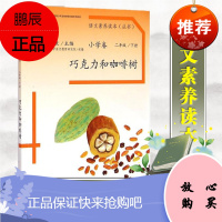 语文素养读本小学卷4巧克力和咖啡树?温儒敏 人民教育 小学语文# 语文素养读本小