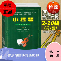 小提琴等级考试书共8册 四川省社会艺术水平考级教材教程曲目2-10级胡怀民四川省小提琴等级考试曲目四