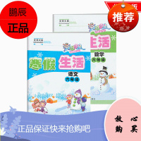 寒假生活六年级全2册语文数学北师大版 同步训练资料教辅书 小学复习预习寒假作业