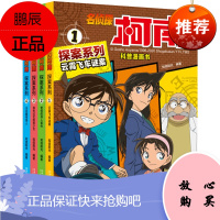 名侦探柯南 探案系列 (4册)