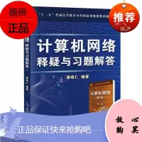计算机网络 释疑与习题解答