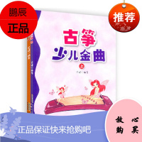 古筝少儿金曲上册+下册