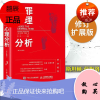 犯罪心理分析(修订扩展版)