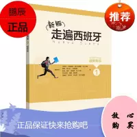 新版 走遍西班牙 1 教师用书