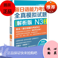 新日语能力考试全真模拟试题N3解析版第二版