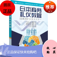 日本商务礼仪教程