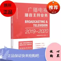 2019-2020广播电视播音主持业务
