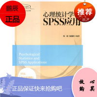 心理统计学与SPSS应用