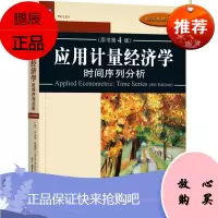 应用计量经济学时间序列分析原书第4版