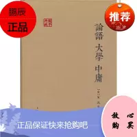 论语大学中庸 国学典藏