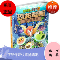 植物大战僵尸2恐龙漫画 超时空营救