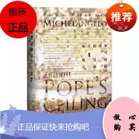 米开朗琪罗与教皇的天花板