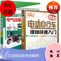 上岗轻松学图解电动自行车维修快速入门+电动自行车三轮车电气故障诊断与排除实例精选