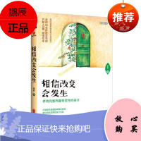 相信改变会发生