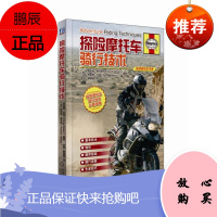探险摩托车骑行技术