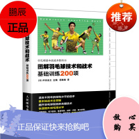 图解羽毛球技术和战术 基础训练200项