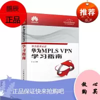 华为MPLS VPN学习指南