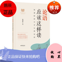 论语应该这样读中华传统文化经典研习