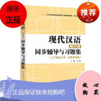 2020新版 黄伯荣现代汉语增订六版同步辅导与习题集(第6版上下册合订本·含考研真题)