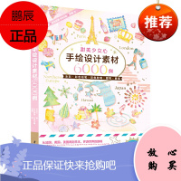 正版 甜美少女心手绘设计素材6000例 水彩彩色铅笔彩色粉笔蜡笔等多种媒材多样画法绘制了6000多