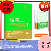 2022新版 高考一年真题语文[老高考]2021高考语文真题全国卷高考复习资料试卷高考快递真题汇编