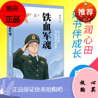 铁血军魂:战斗英雄韦昌进的故事 苗长水 正版书籍 暑假书店旗舰店暑假 明天出版社有限公司