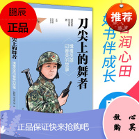 刀尖上的舞者 缉毒英雄印春荣的故事 聂虹影,范玉泉 著 刘海栖,苗长水 编