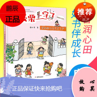 小板栗上学了(彩图注音版)带着海马先生去上学2021寒假读物暑假读一本好书课外书小学成长校园