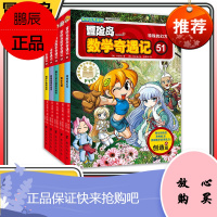 冒险岛数学奇遇记51-55共5册 6-12周岁小学生数学阅读书籍高斯数学绘本儿童漫画6-10岁故事