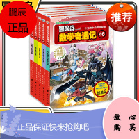 冒险岛数学奇遇记46-50共5册 6-12周岁小学生数学阅读书籍高斯数学绘本儿童漫画6-10岁故事