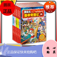 冒险岛数学奇遇记26-30共5册 6-12周岁小学生数学阅读书籍高斯数学绘本儿童漫画6-10岁故事