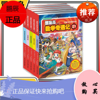 冒险岛数学奇遇记21-25共5册 6-12周岁小学生数学阅读书籍高斯数学绘本儿童漫画6-10岁故事