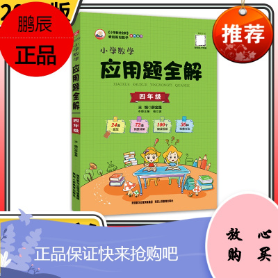 小学数学应用题全解四年级上册下册 人教版北师大版西师版通用金星教育小学生教辅书薛金星举一反三思维训练